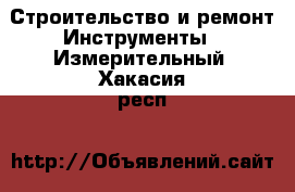 Строительство и ремонт Инструменты - Измерительный. Хакасия респ.